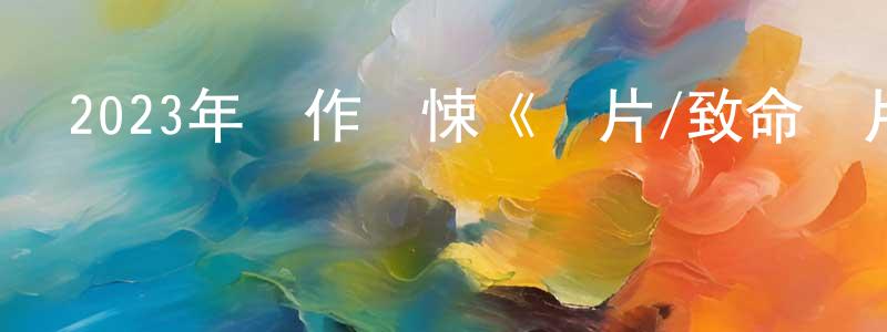 曹黎莉的個人主頁,2023年動作驚悚《彈片/致命彈片》BD英語中字迅雷下載_深夜電影